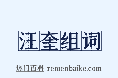 汪奎组词是什么意思的图片